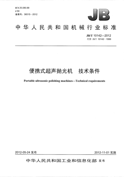 JB/T 10142-2012便携式超声抛光机.技术条件Portable ultrasonic polishing machines — Technical requirements