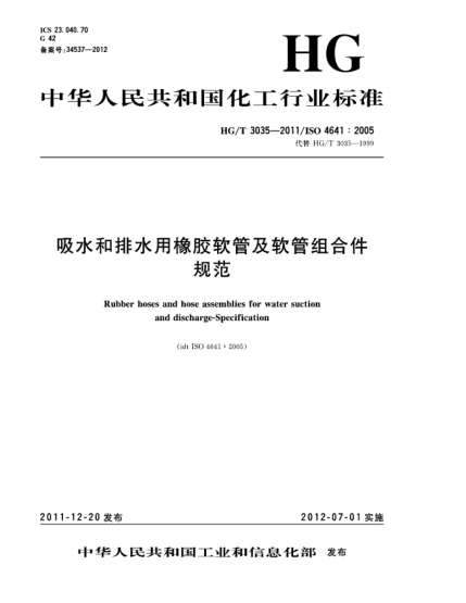 HG/T 3035-2011吸水和排水用橡胶软管及软管组合件.规范Rubber hoses and hose assemblies for water suction and discharge-Specification