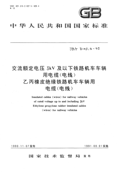 JB/T 8145.3-1995交流额定电压3kV及以下铁路机车车辆用电缆（电线） 乙丙橡皮绝缘铁路机车车辆用电缆（电线）Insulated cables ( wires ) for railway vehicles of rated voltages up to and including 3 kV Ethylene-propylene rubber insulated cables ( wires ) for railway vehicles