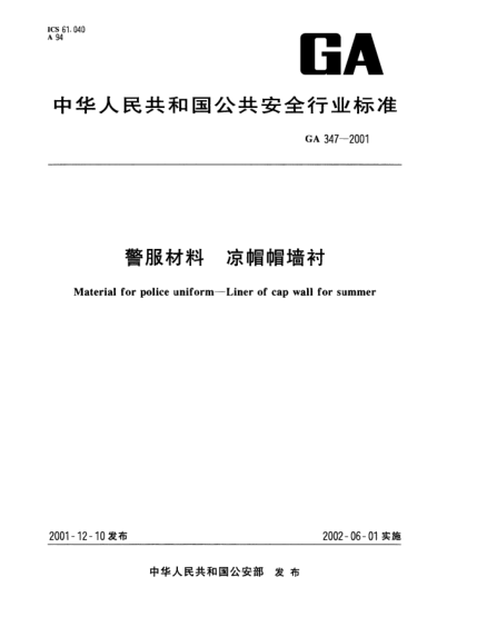 GA 347-2001警服材料  凉帽帽墙衬Material for police uniform--Liner of cap wall for summer