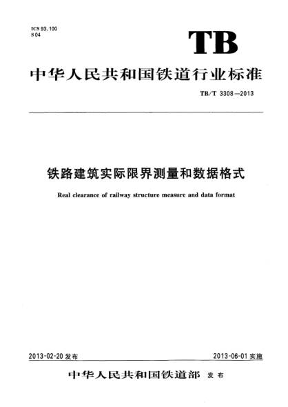 TB/T 3308-2013铁路建筑实际限界测量和数据格式