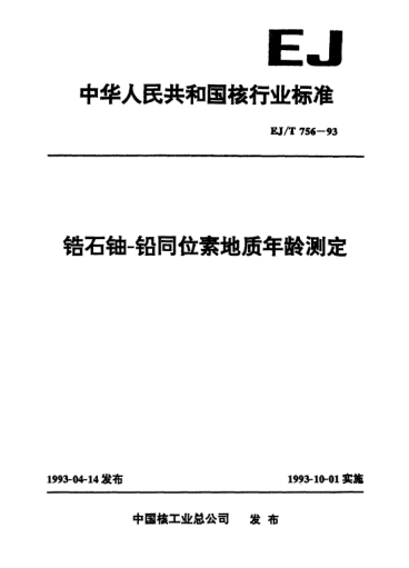 EJ/T 756-1993锆石铀-铅同位素地质年龄测定