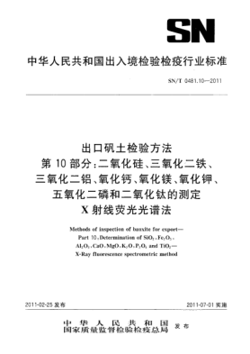 SN/T 0481.10-2011出口矾土检验方法.第10部分:二氧化硅、三氧化二铁、三氧化二铝、氧化钙、氧化镁、氧化钾、五氧化二磷和二氧化钛的测定X射线荧光光谱法