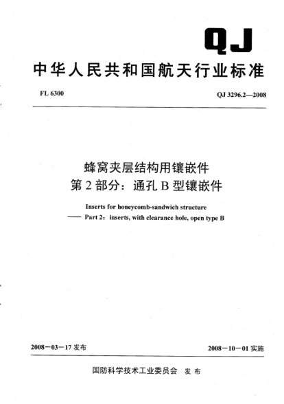 QJ 3296.2-2008蜂窝夹层结构用镶嵌件.第2部分:通孔B型镶嵌件