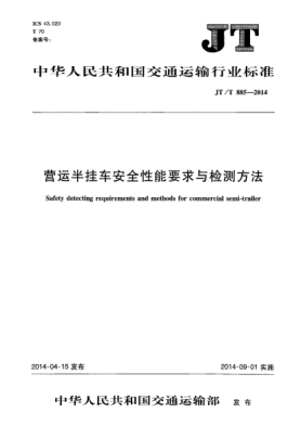 JT/T 885-2014营运半挂车安全性能要求与检测方法