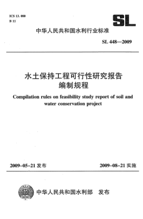 SL 448-2009水土保持工程可行性研究报告编制规程