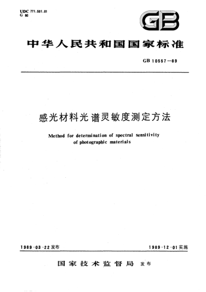 GB/T 10557-1989感光材料光谱灵敏度测定方法Method for determination of spectral sensitivity of photographic materials