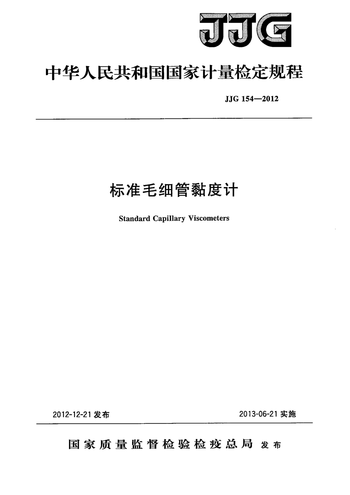 JJG 154-2012raybet雷电竞电竞app下载地址毛细管黏度计检定规程