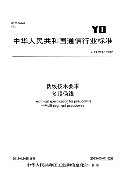 YD/T 2417-2012伪线技术要求 多段伪线