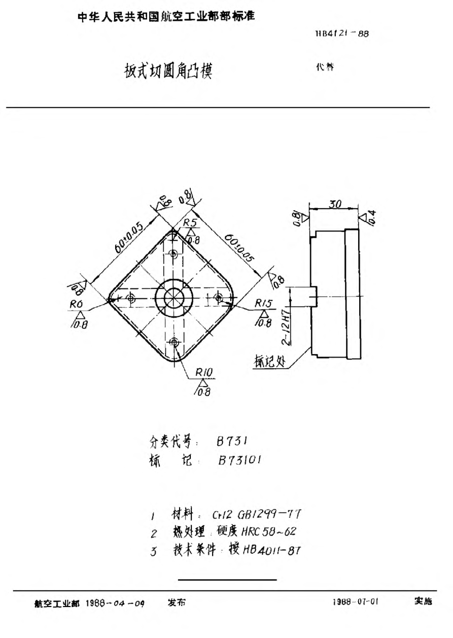 HB 4121-1988板式切圆角凸模