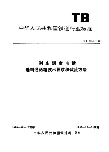 TB 2130.3-1990列车调度电话.选叫通话箱技术要求和试验方法