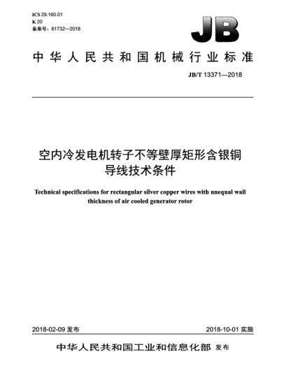 JB/T 13371-2018空内冷发电机转子不等壁厚矩形含银铜导线技术条件