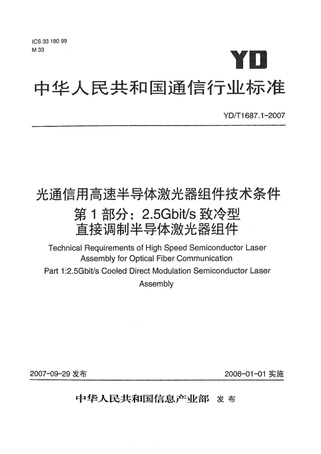 YD/T 1687.1-2007光通信用高速半导体激光器组件技术条件 第1部分：2.5Gbit/s致冷型直接调制半导体激光器组件