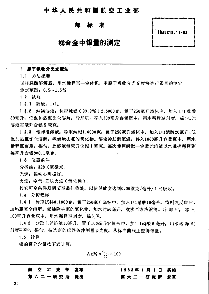 HB 5219.11-1982镁合金中银量的测定