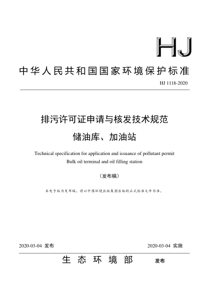 HJ 1118-2020排污许可证申请与核发技术规范储油库、加油站