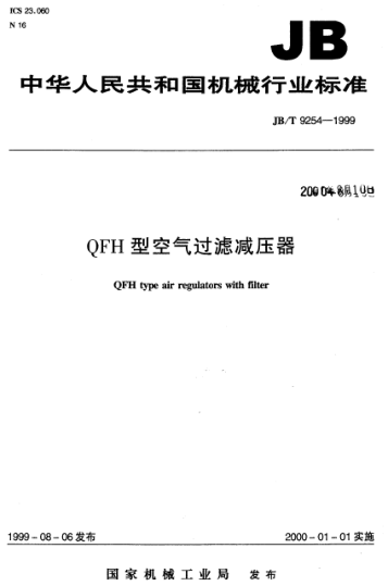 JB/T 9254-1999QFH型空气过滤减压器QFH type air regulators with filter