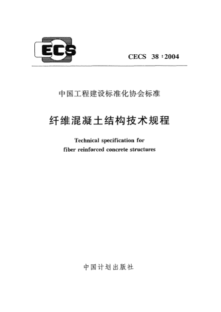 CECS 38-2004纤维混凝土结构技术规程Technical specification for fiber reinforced concrete structures