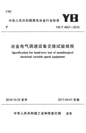 YB/T 4557-2016冶金电气调速设备交接试验规程