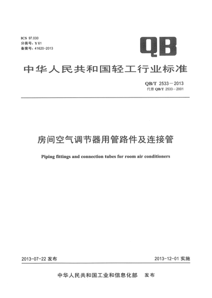 QB/T 2533-2013房间空气调节器用管路件及连接管