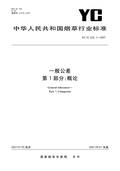 YC/T 235.1-2007一般公差 第l部分:概论