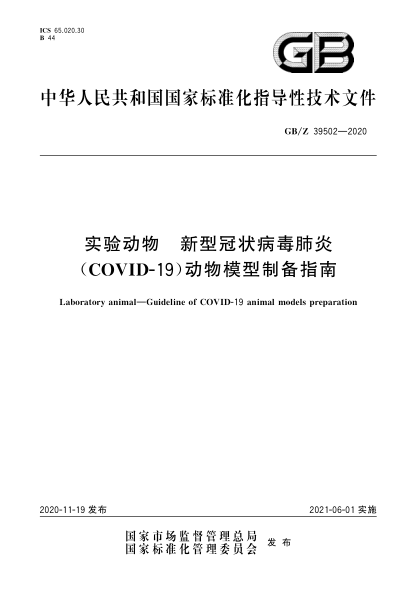 GB/Z 39502-2020实验动物  新型冠状病毒肺炎(COVID-19)动物模型制备指南