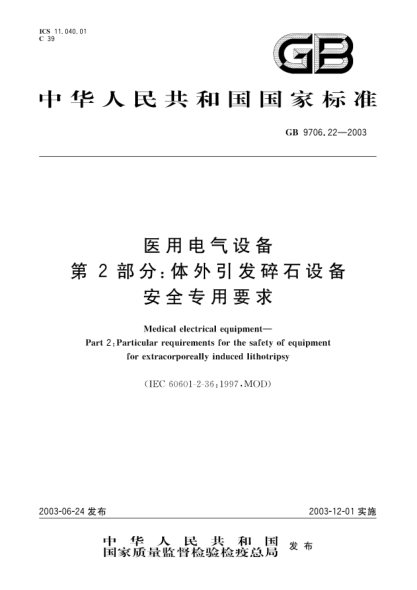 GB 9706.22-2003医用电气设备  第2部分;体外引发碎石设备安全专用要求Medical electrical equipment—Part 2:Particular requirements for the safety of equipment for extracorporeally induced lithotripsy