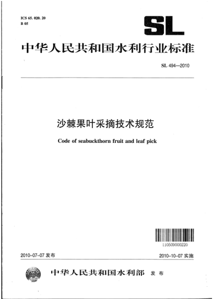 SL 494-2010沙棘果叶采摘技术规范