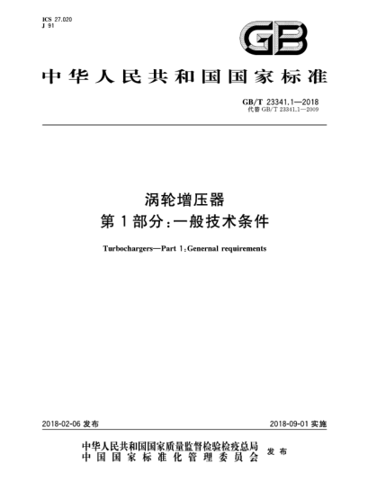 GB/T 23341.1-2018涡轮增压器  第1部分:一般技术条件