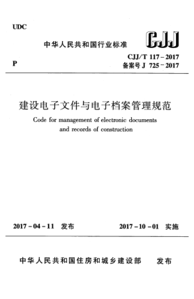 CJJ/T 117-2017建设电子文件与电子档案管理规范