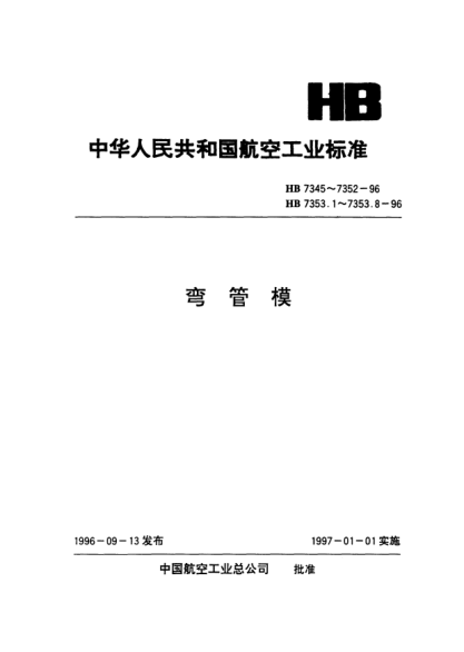 HB 7353.7-1996弯管模通用件.柱头芯棒