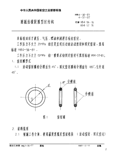 HB 4-57-1987圆截面橡胶圈密封结构