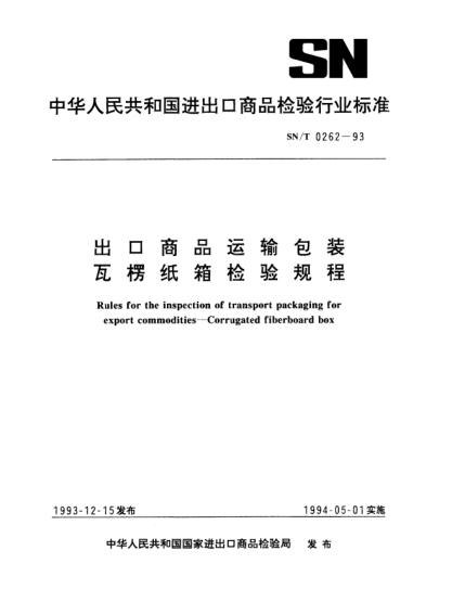 SN/T 0262-1993出口商品运输包装瓦楞纸箱检验规程Rules for the inspection of transport packaging for export commodities—Corrugated fiberboard box