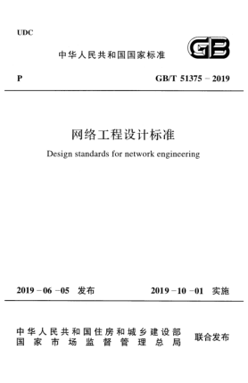 GB/T 51375-2019网络工程设计raybet雷电竞电竞app下载地址