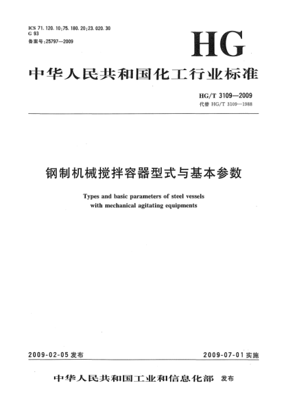 HG/T 3109-2009钢制机械搅拌容器型式与基本参数