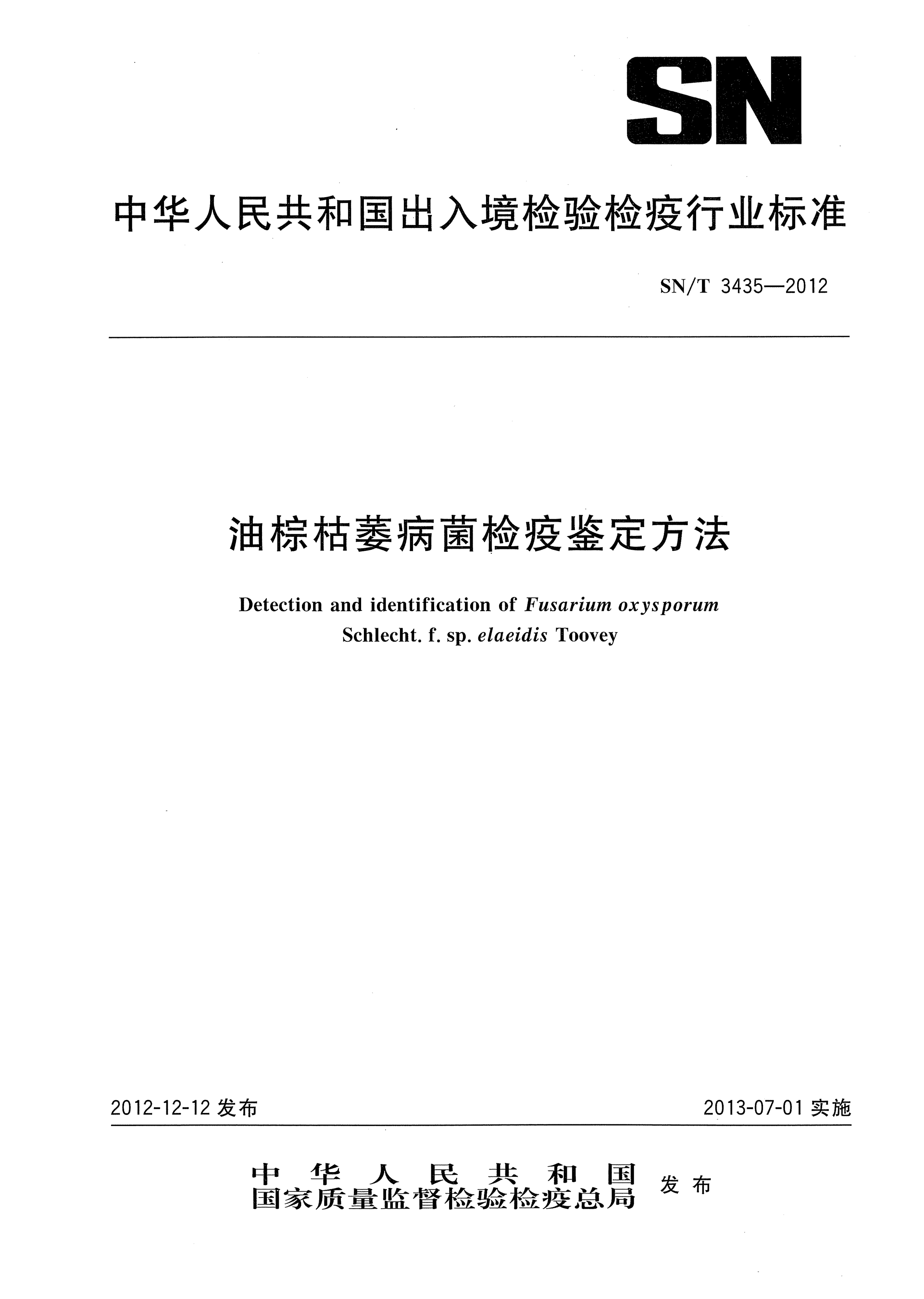 SN/T 3435-2012油棕枯萎病菌检疫鉴定方法