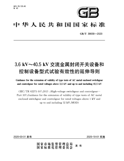 GB/T 38658-20203.6 kV~40.5 kV交流金属封闭开关设备和控制设备型式试验有效性的延伸导则