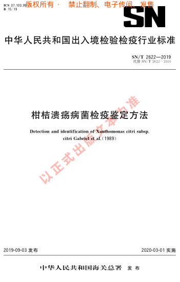 SN/T 2622-2019柑桔溃疡病菌检疫鉴定方 法
