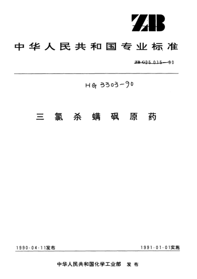 HG/T 3303-1990三氯杀螨砜原药