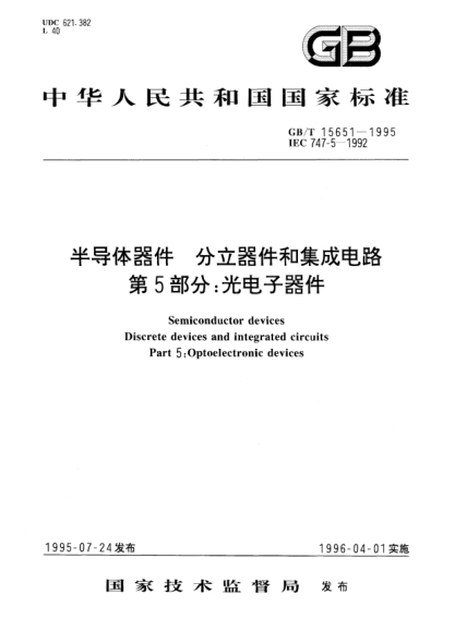 GB/T 15651-1995半导体器件  分立器件和集成电路  第5部分:光电子器件Semiconductor devices Discrete devices and integrated circuits Part 5: Optoelectronic devices