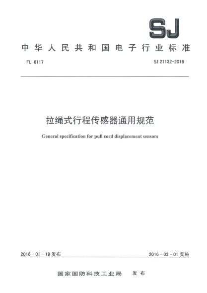 SJ 21132-2016拉绳式行程传感器通用规范
