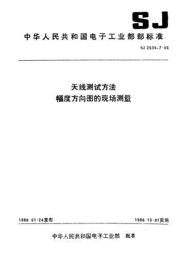 SJ 2534.7-1986天线测试方法.幅度方向图的现场测量Test procedures for antennas-On-site measurements of amplitude pattens