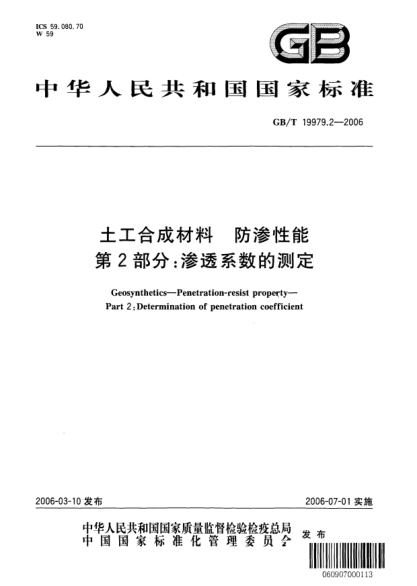GB/T 19979.2-2006土工合成材料.防渗性能.第2部分:渗透系数的测定Geosynthetics - Penetration-resist property - Part 2: Determination of penetration coefficient