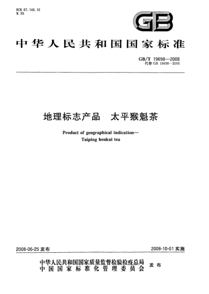 GB/T 19698-2008地理标志产品.太平猴魁茶