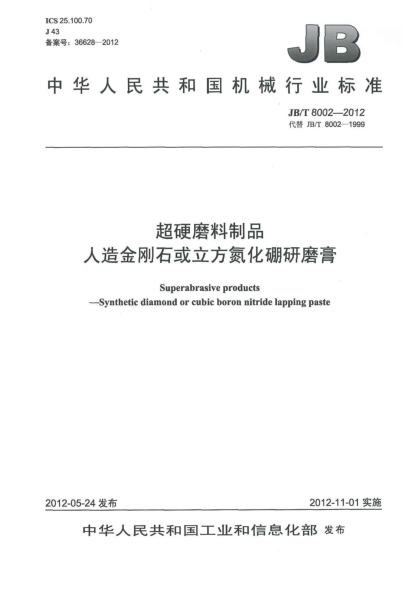 JB/T 8002-2012超硬磨料制品 人造金刚石或立方氮化硼研磨膏Superabrasive products —Synthetic diamond or cubic boron nitride lapping paste