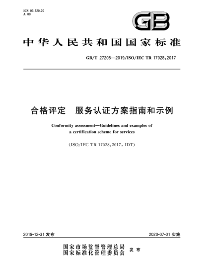 GB/T 27205-2019合格评定  服务认证方案指南和示例