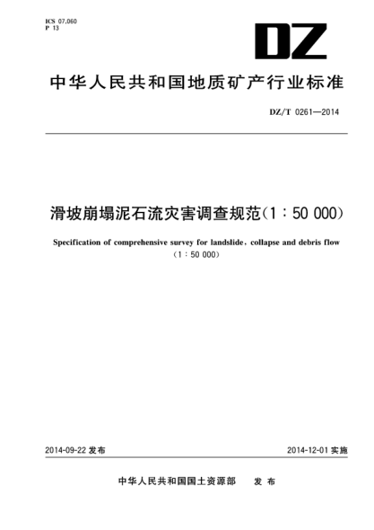 DZ/T 0261-2014滑坡崩塌泥石流灾害调查规范(1:50000)