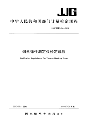 JJG(烟草) 24-2010烟丝弹性测定仪检定规程