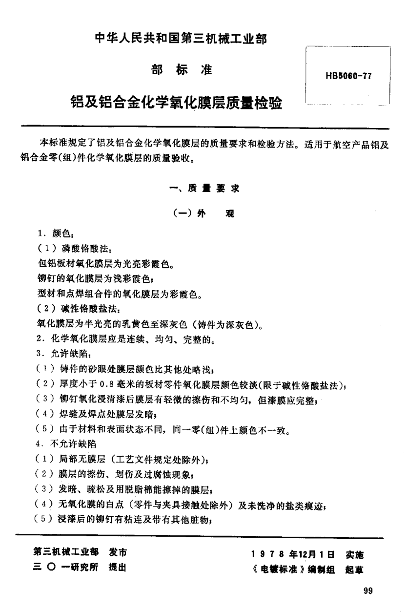 HB 5060-1977铝及铝合金化学氧化膜层质量检验（试行）