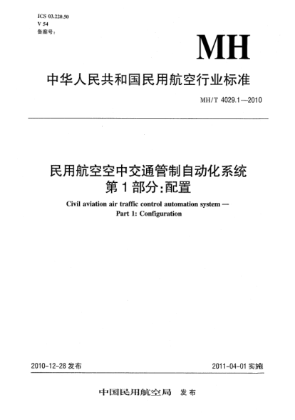 MH/T 4029.1-2010民用航空空中交通管制自动化系统 第1部分：配置