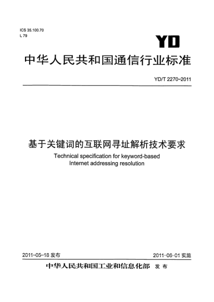YD/T 2270-2011基于关键词的互联网寻址解析技术要求